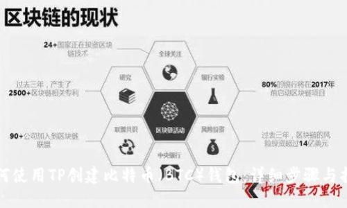 如何使用TP创建比特币（BTC）钱包：详细步骤与指南