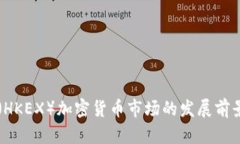 香港交易所（HKEX）加密货币市场的发展前景与风