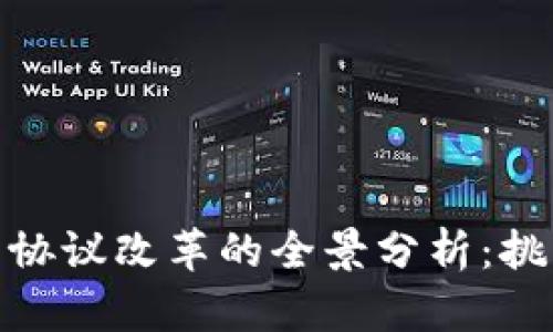 加密货币协议改革的全景分析：挑战与机遇