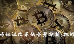 加密货币协议改革的全景分析：挑战与机遇