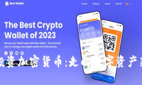 机构投资加密货币：走向数字资产新时代