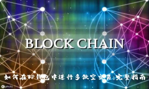 如何在TP钱包中进行多做空交易：完整指南
