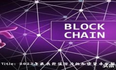 Title: 2023年最具升值潜力的加密货币分析