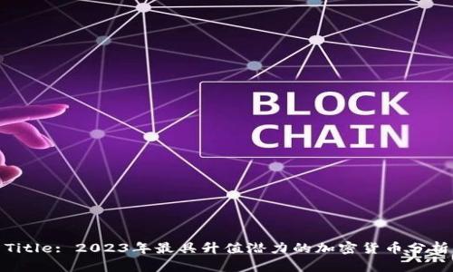 Title: 2023年最具升值潜力的加密货币分析