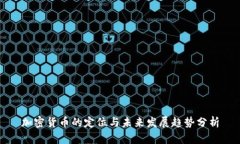 加密货币的定位与未来发展趋势分析
