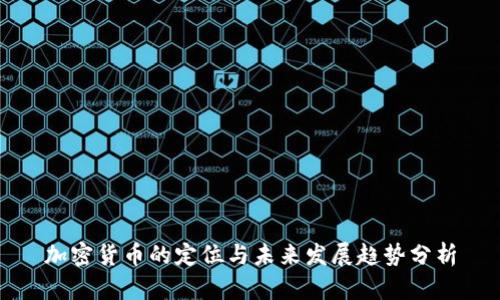 加密货币的定位与未来发展趋势分析