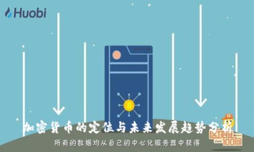 加密货币的定位与未来发展趋势分析