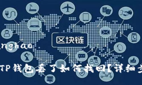 zhanghao/zhanghao

抹茶提USDT到TP钱包丢了如何找回？详细步骤与技巧解析