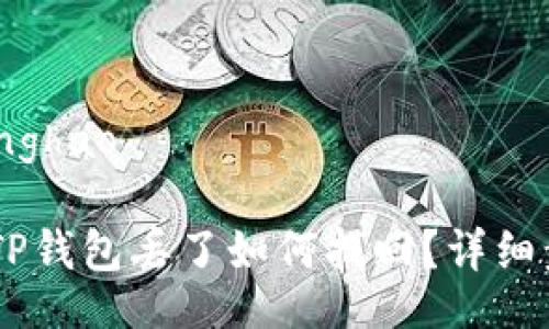 zhanghao/zhanghao

抹茶提USDT到TP钱包丢了如何找回？详细步骤与技巧解析