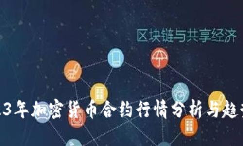 : 2023年加密货币合约行情分析与趋势预测