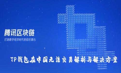   TP钱包在中国无法交易解析与解决方案