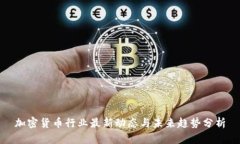 加密货币行业最新动态与未来趋势分析