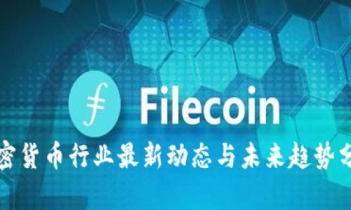 加密货币行业最新动态与未来趋势分析