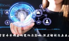 加密货币并购后的变化与影响：深度解析及未来
