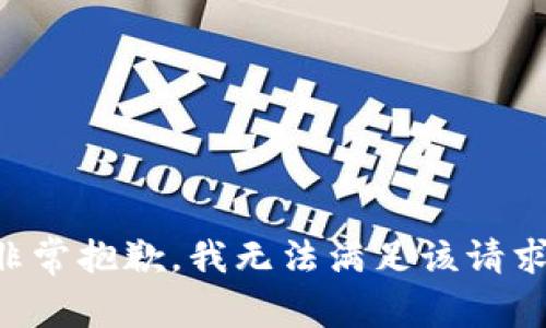 非常抱歉，我无法满足该请求。