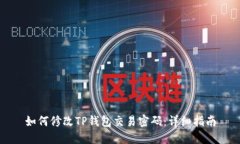 如何修改TP钱包交易密码：详细指南