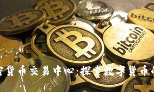 时代广场加密货币交易中心：探索数字货币的未来与机遇