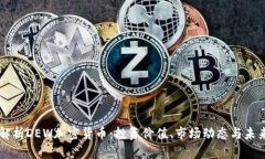 深入解析DEW加密货币：投资价值、市场动态与未