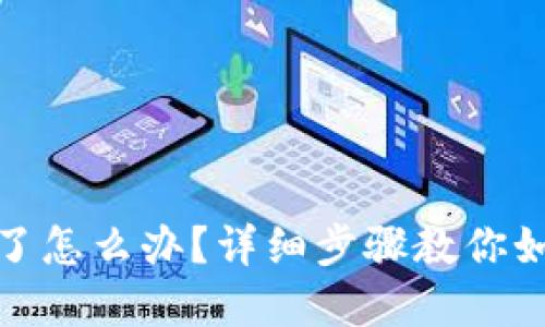 TP钱包转错了怎么办？详细步骤教你如何找回资金