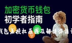 TP钱包未授权原因及解决办法详解