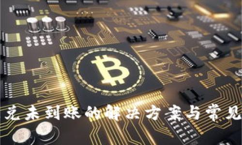 TP钱包闪兑未到账的解决方案与常见问题解析