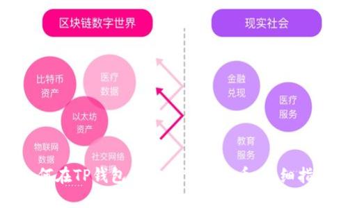 如何在TP钱包中安装TRX20币：详细指南