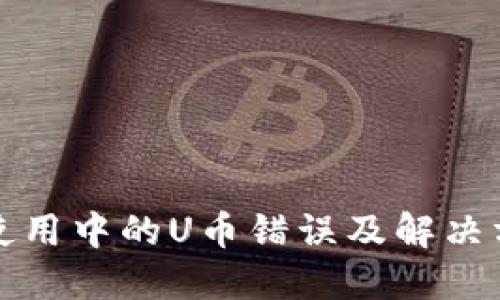 TP钱包使用中的U币错误及解决方案详解