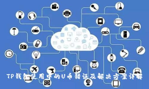 TP钱包使用中的U币错误及解决方案详解