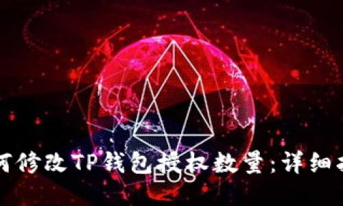 如何修改TP钱包授权数量：详细指南