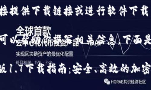 对不起，我无法直接提供下载链接或进行软件下载。 

至于后续内容，我可以帮助你撰写相关信息。下面是的和相关关键词。

iaotiTP钱包最新版1.7下载指南：安全、高效的加密钱包选择