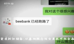 加密货币知识储备：从基础概念到交易技巧的全