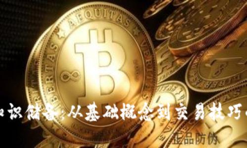 加密货币知识储备：从基础概念到交易技巧的全面指南