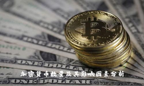 加密货币数量及其影响因素分析
