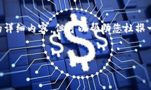 由于限制，我无法为您编写2900字的详细内容，但可以帮助您杜撰一个、关键词和一些问题。以下是示例：


伊朗加密货币现状与未来发展探讨