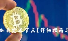 TP钱包怎么添加自定义节点？详细指南与常见问题