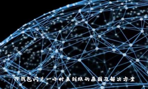 TP钱包闪兑一小时未到账的原因及解决方案
