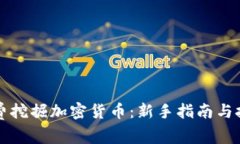 如何免费挖掘加密货币：新手指南与技巧分享