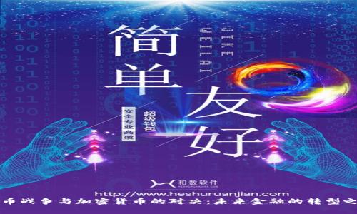 货币战争与加密货币的对决：未来金融的转型之路