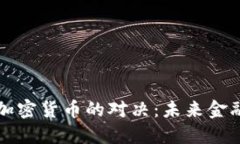 货币战争与加密货币的对决：未来金融的转型之