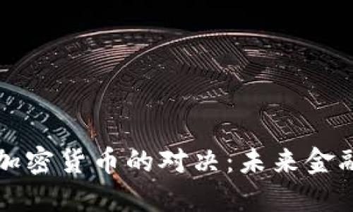 货币战争与加密货币的对决：未来金融的转型之路