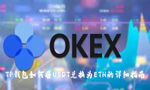 TP钱包如何将USDT兑换为ETH的详细指南