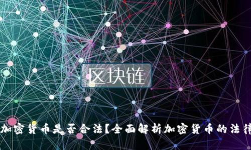 购买加密货币是否合法？全面解析加密货币的法律框架