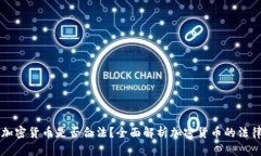 购买加密货币是否合法？全面解析加密货币的法