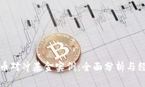 加密货币对冲基金实例：全面分析与经验分享