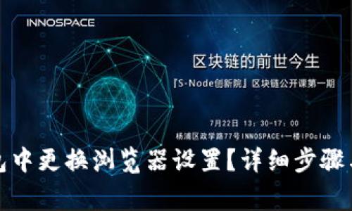 : 如何在TP钱包中更换浏览器设置？详细步骤与常见问题解答
