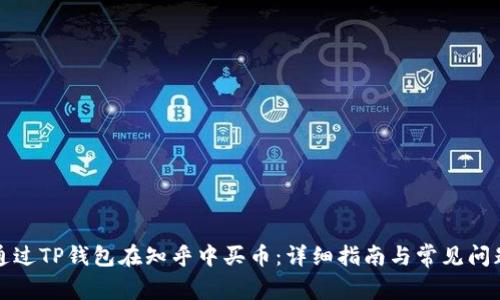 如何通过TP钱包在知乎中买币：详细指南与常见问题解答