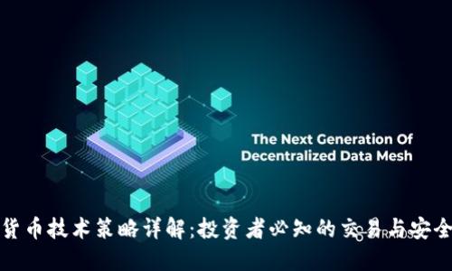 加密货币技术策略详解：投资者必知的交易与安全技巧