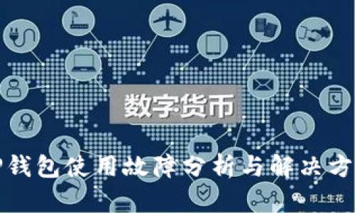 TP钱包使用故障分析与解决方法