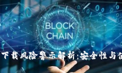 :TP钱包下载风险警示解析：安全性与使用技巧