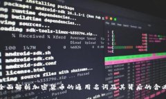 全面解析加密货币的通用名词及其背后的含义